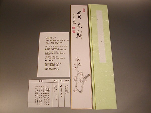 茶道具 書短冊 画賛 「百花魁」梅花絵有馬頼底 賛直筆|佐藤大観堂