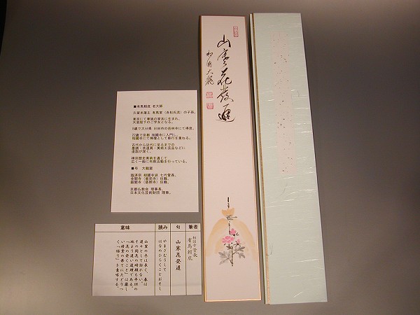 茶道具 書短冊 画賛 「山寒花発遅」寒牡丹(かんぼたん)絵、有馬頼底 賛直筆|佐藤大観堂