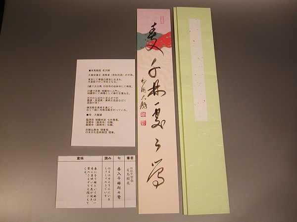 茶道具　書　短冊「春入千林処々鶯」有馬頼底　直筆｜佐藤大観堂