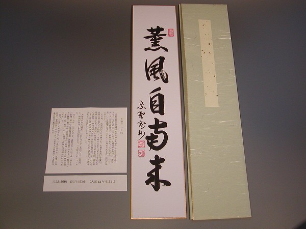 n*n様 紫野 長谷川寛州『弄花香満衣』茶道具 一行書 兵庫県 大徳寺派塔頭三玄 n*n様 紫野 長谷川寛州『弄花香満衣』茶道具 一行書 兵庫県 大徳