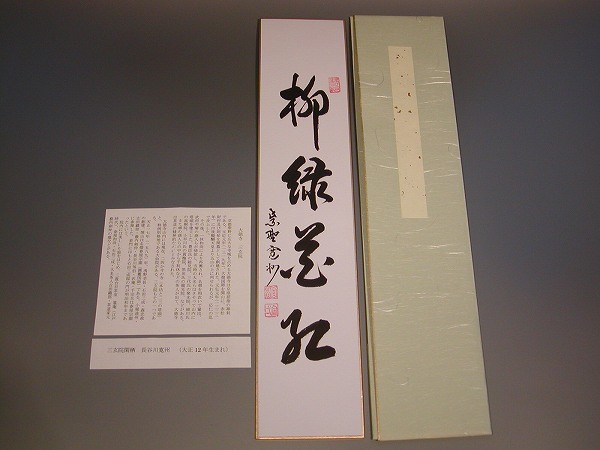 茶道具　書　短冊 「柳緑花紅」 大徳寺　長谷川寛州　直筆