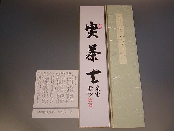 茶道具　書　短冊<br>「喫茶去」<br>大徳寺　長谷川寛州　直筆