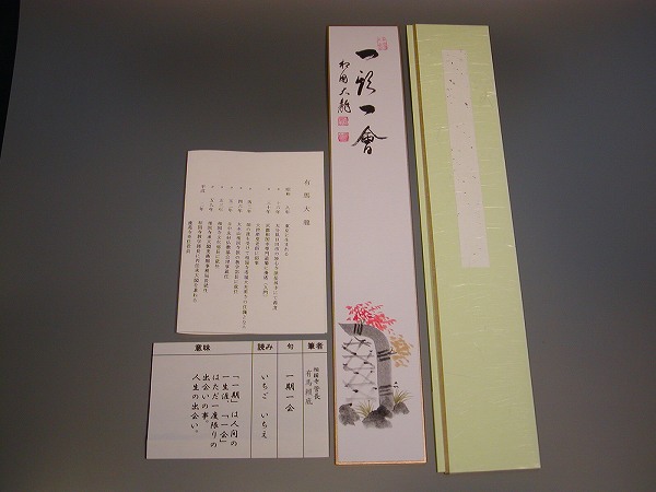 <br>茶道具　書　短冊　画賛<br>　「一期一会」　垣絵-朱<br>有馬頼底　賛　直筆