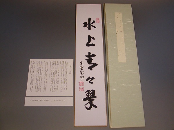 茶道具　書　短冊 「水上青々翠」 大徳寺　長谷川寛州　直筆
