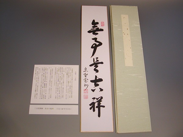 茶道具 書 短冊「無事是吉祥」大徳寺 長谷川寛州 直筆|佐藤大観堂