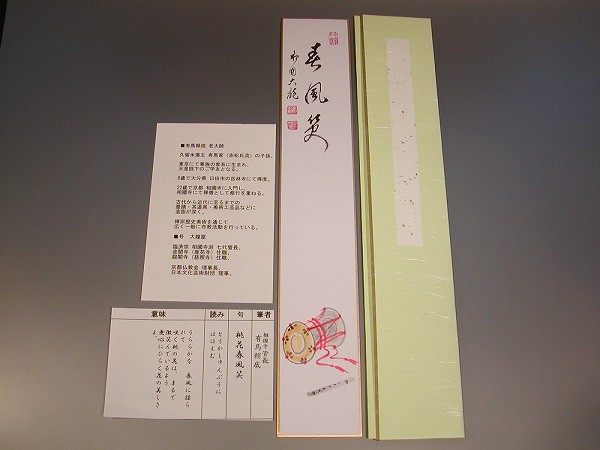 <br>茶道具　書<br>短冊　画賛　「春風笑」　和楽器の絵<br>有馬頼底　賛直筆
