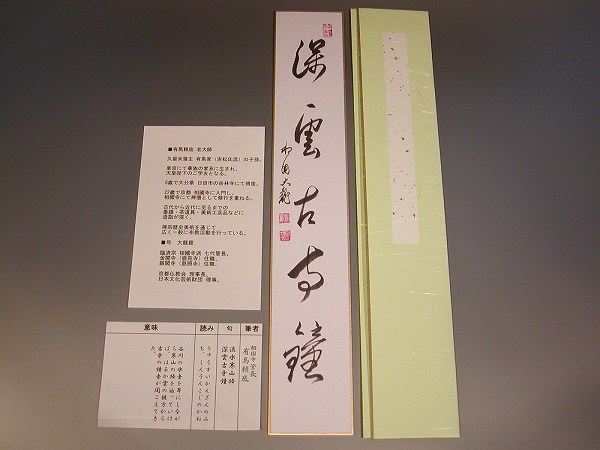 茶道具　書・短冊 「深雲古寺鐘」 金閣寺・銀閣寺住職、有馬頼底　直筆