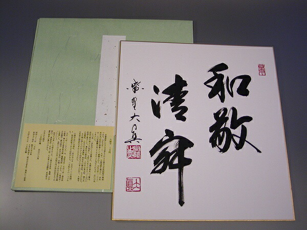 茶道具　書　色紙 「和敬清寂」 大徳寺　三玄院 長谷川大真　直筆