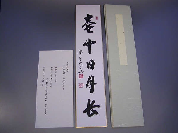 長谷川寛州『白珪尚可磨』茶道具 一行書 兵庫県 大徳寺派塔頭三