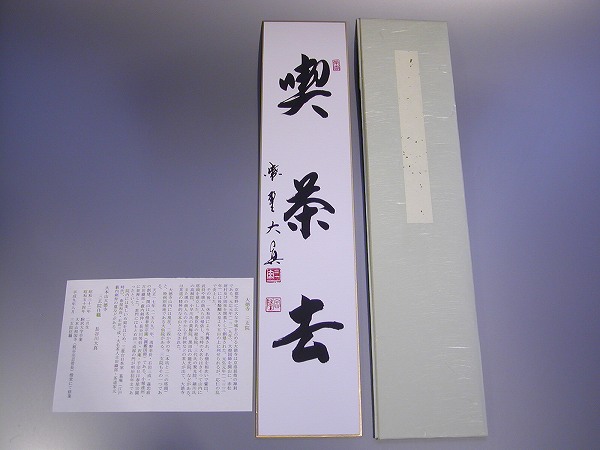 茶道具 書 短冊「 喫茶去 」( きっさこ )、大徳寺 三玄院 長谷川大真 直筆、畳紙(たとうし)付 新品。|佐藤大観堂