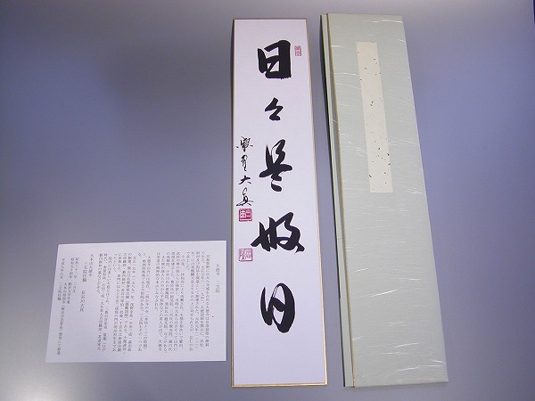 茶道具　書　短冊「 日々是好日 」（ にちにち　これ　こうじつ ）、大徳寺　三玄院　長谷川大真　直筆、畳紙(たとうし)付　新品。｜佐藤大観堂