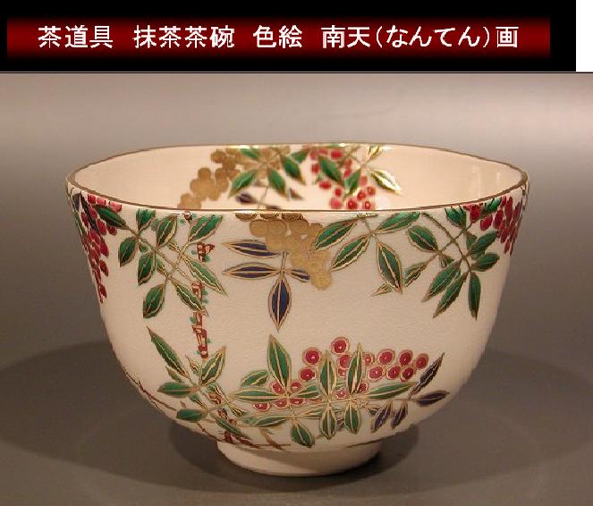 楽天市場】茶道具 抹茶茶碗色絵 福寿草（ふくじゅそう）画京都