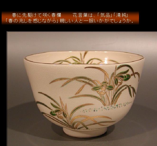 茶道具　抹茶茶碗 色絵　春蘭画（Ｓ） 京都　相模竜泉作 28,656円