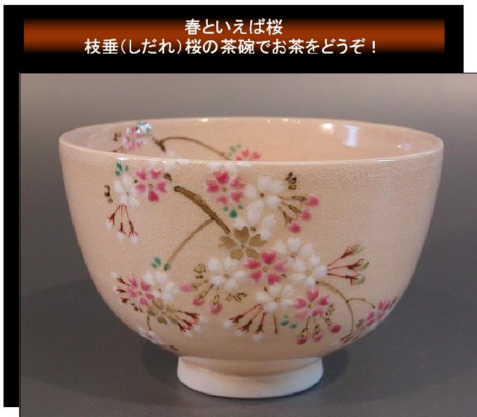 茶道具・茶器　抹茶茶碗 枝垂（しだれ）桜絵、 京都　山川敦司作 Ｒ-Ｏ2、 桐共箱　新品。