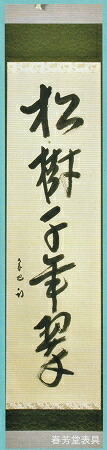 楽天市場】【中古】【茶器/茶道具 掛軸（掛け軸）】 一行 松老五雲披