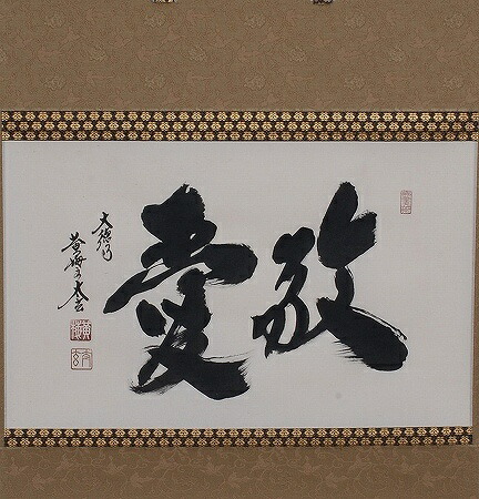 楽天市場】茶道具 掛軸 横物「夢」大徳寺 黄梅院住職 小林太玄師