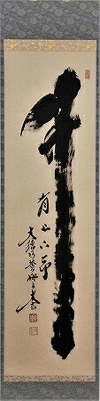 楽天市場】茶道具 掛軸 一行書「円相 無尽蔵」（えんそう