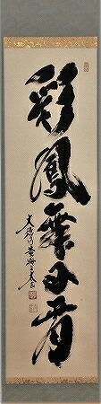 【茶道具】茶掛、掛軸　大徳寺　小林太玄『水流元入海』五字一行書　共箱　k5 茶道具】茶掛、掛軸 大徳寺 小林太玄『水流元入海』五字一行書 共