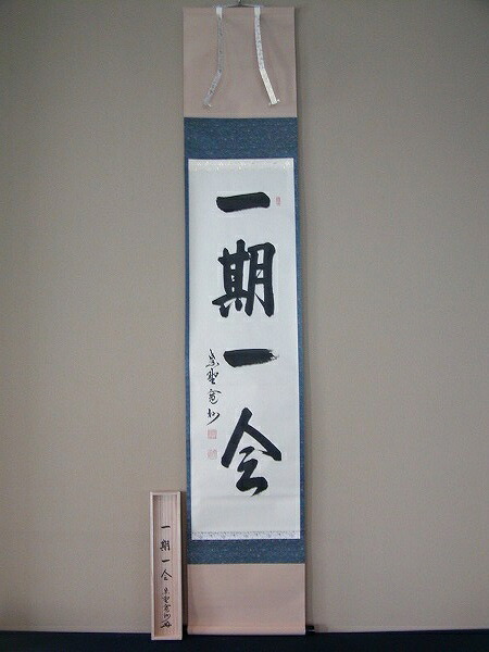 茶道具　書　掛軸、一行書　「一期一会」、大徳寺　紫野　三玄院長谷川寛州　直筆、桐共箱　新品。｜佐藤大観堂 70,400円