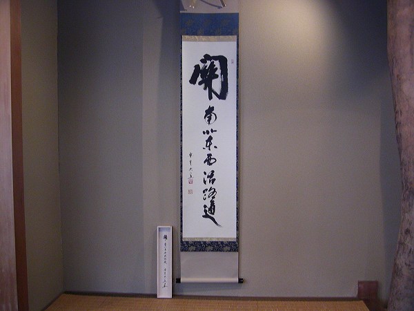 楽天市場】ポイント3倍以上（楽天カード利用） 茶道具 掛軸 縦軸 「関