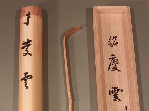 楽天市場】茶道具 銘入茶杓「佳日」大徳寺 長谷川寛州作 : 佐藤 楽天市場】茶道具 銘入茶杓「佳日」大徳寺 長谷川寛州作 : 佐藤