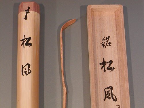 楽天市場】大徳寺高桐院住職 剛山師 銘「祇園会」(ぎおんえ)茶杓/長尾