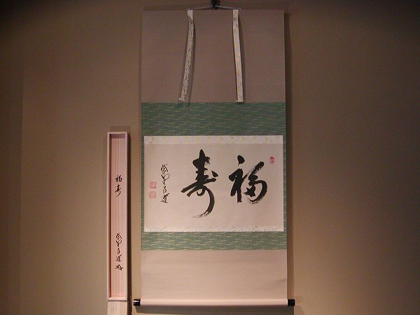 楽天市場】茶道具 掛軸 横物「福寿」大徳寺 黄梅院住職 小林太玄