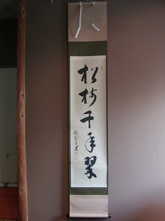 か*あ様 足立泰道『和敬清寂』茶道具 一行書 臨済宗大徳寺派 掛軸 掛軸2504 2025年最新】足立泰道和尚の人気アイテム - メルカリ