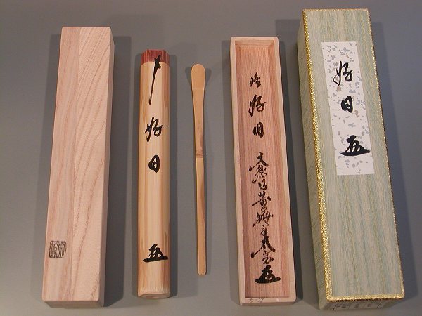 茶道具　銘入茶杓　「好日」<br>大徳寺　黄梅院住職<br>小林太玄作、新品。
