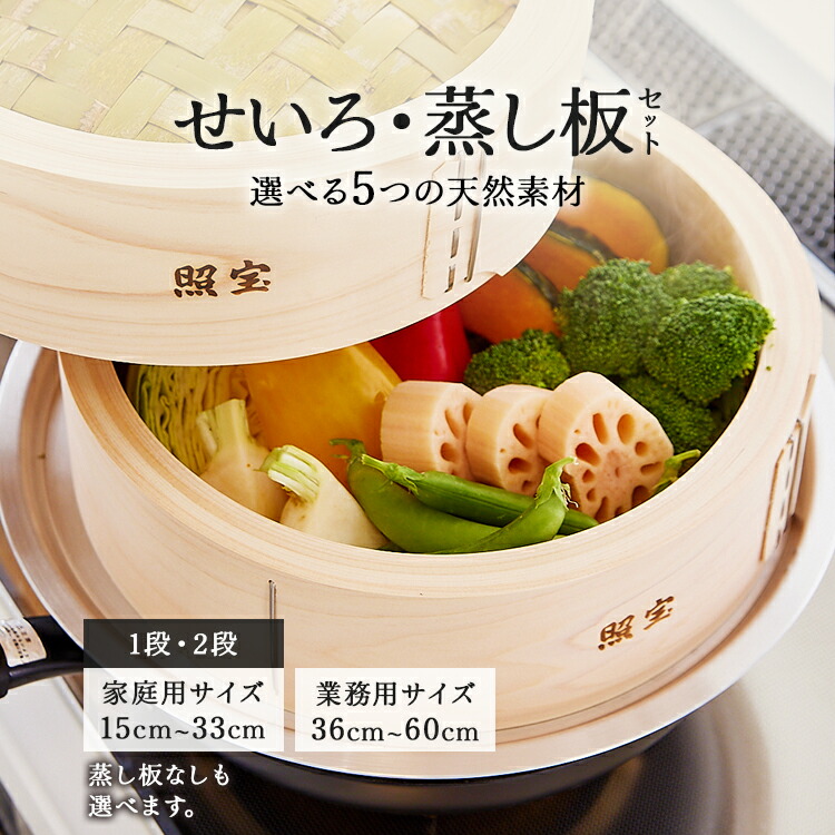 「照宝」せいろ 蒸し器 蒸し板セット 選べる天然素材 　桧せいろ 　タイケイ館｜タイケイ館店