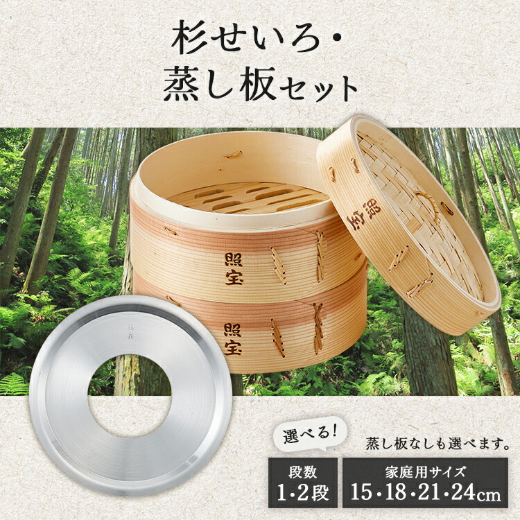 「照宝」せいろ 蒸し器 蒸し板仕掛ける 杉 引き分けケイ館