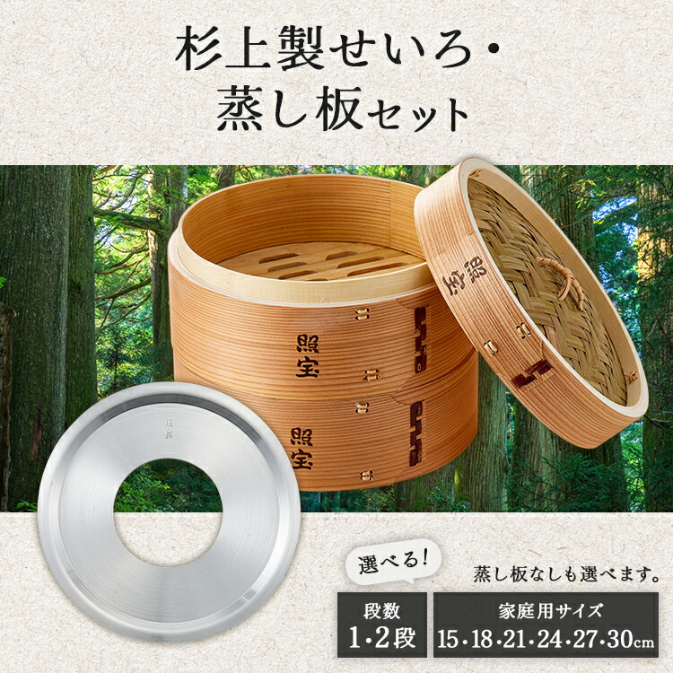 「照宝」せいろ 蒸し器 蒸し板セット　 杉上製 せいろ　タイケイ館｜タイケイ館店