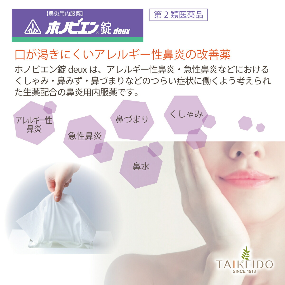 販売 ホノビエン錠 deux 300錠 ホノミ漢方 剤盛堂薬品 くしゃみ 鼻水 鼻づまり 花粉粧 fucoa.cl