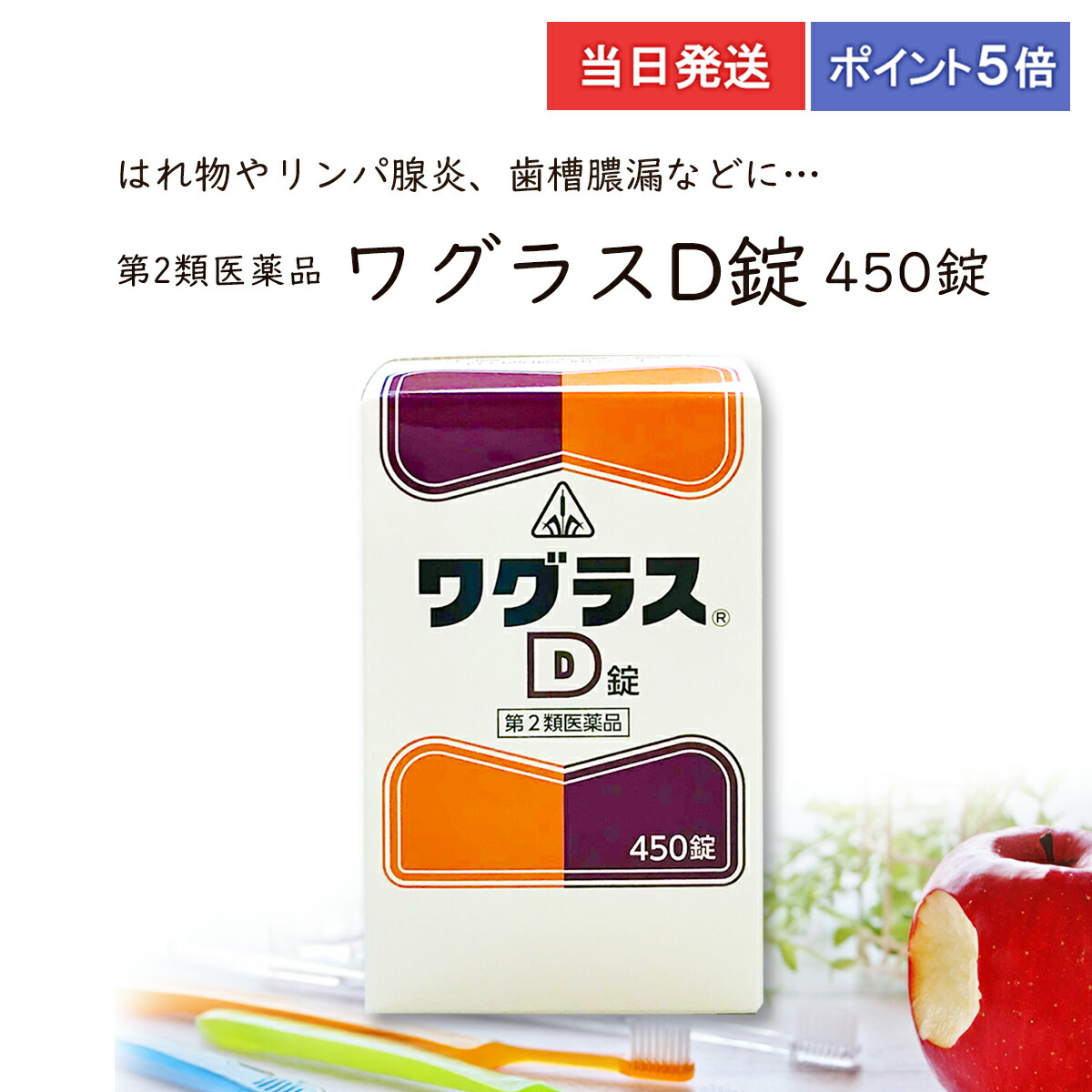 ★★エントリーで最大100％ポイントバック！4/30まで★★ 【第２類医薬品】【ポイント5倍・送料無料】 ワグラスD錠 450錠 ホノミ漢方 剤盛堂薬品 腫物 中耳炎 蓄膿症 歯槽膿漏　当日発送