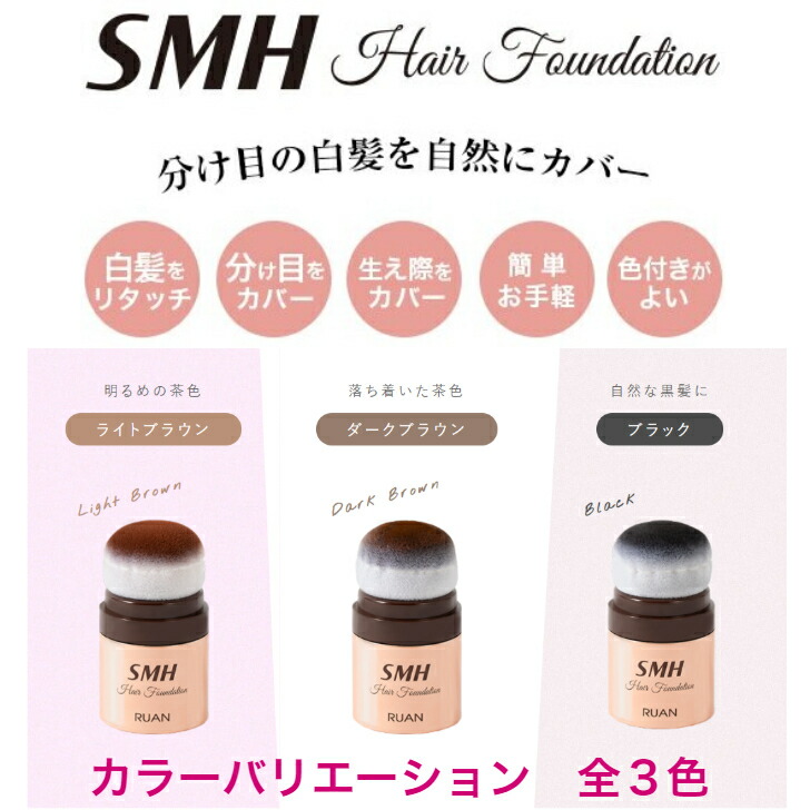 SMHヘアファンデーション 12g 【No.2 ダークブラウン】送料無料
