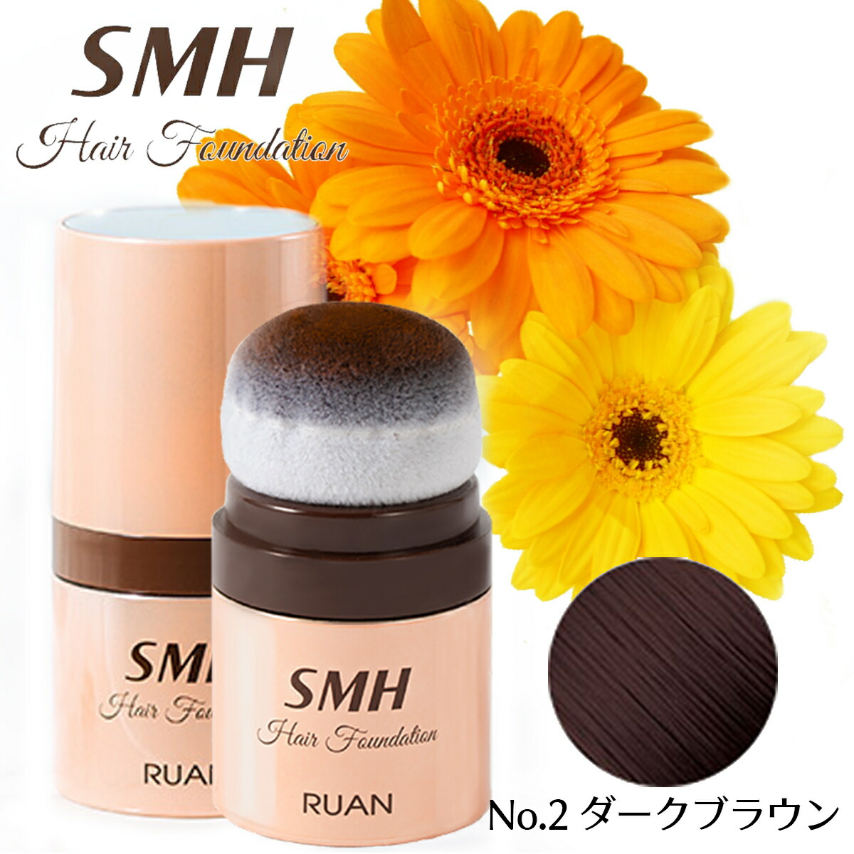 <新品> 3個 No.2 ダークブラウン SMH ヘアファンデーション 12g スーパーミリオンヘアー SMH ヘアファンデーション No.2 ダーク