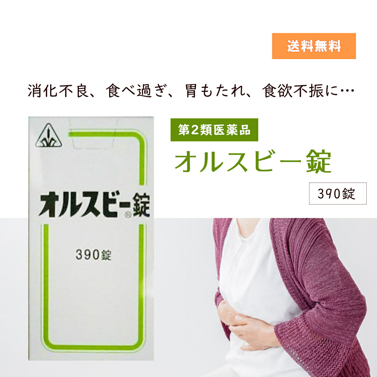 ★★エントリーで最大100％ポイントバック！4/30まで★★ 【第２類医薬品】【ポイント5倍・送料無料】 オルスビー錠 390錠 ホノミ漢方 剤盛堂薬品 消化不良 食べ過ぎ 胃もたれ 食欲不振 当日発送