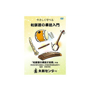 その他教則DVD ～やさしく学べる～和楽器の奏法入門