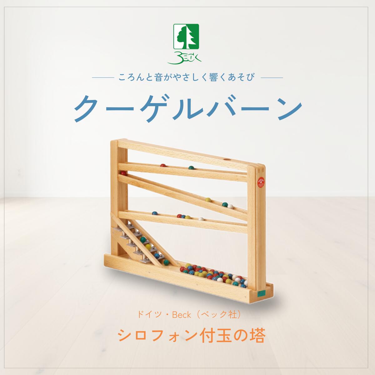 楽天市場】ベック クーゲルバーン 木のおもちゃ ドイツ製 知育玩具