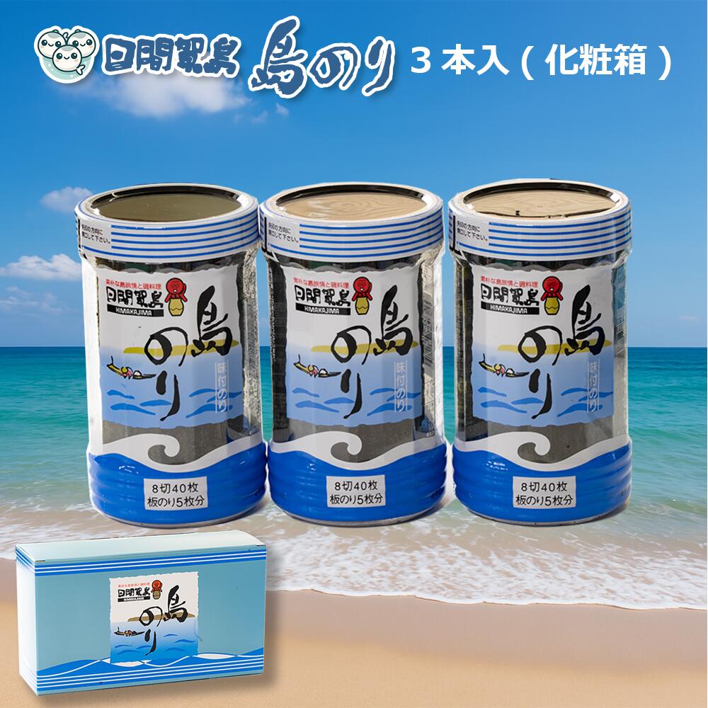 楽天市場】日間賀島名産・島のり【味付け海苔】3個入り【RCP