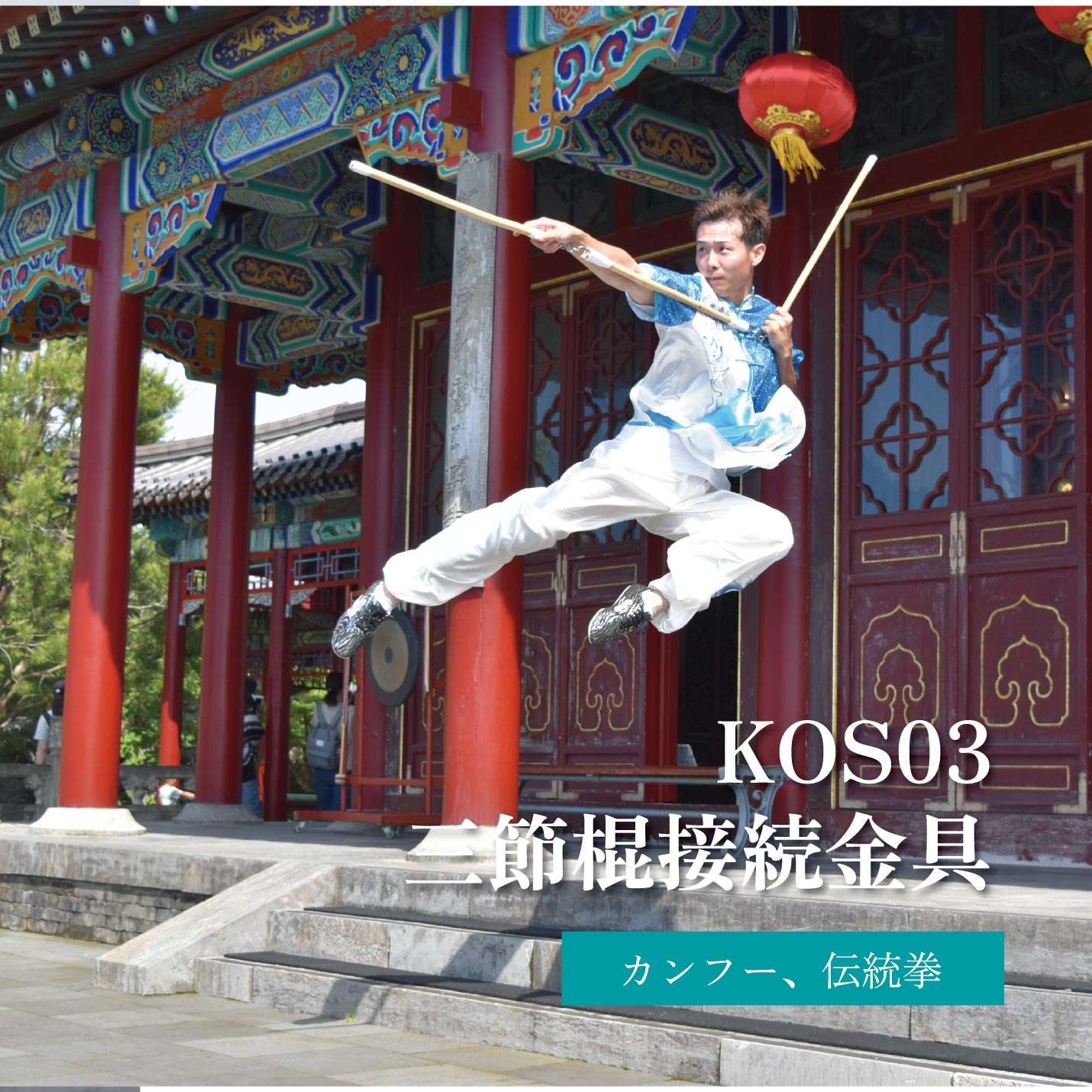 楽天市場】三節棍セット 棍 三節棍金具 ネジ グリップテープ 三節棍