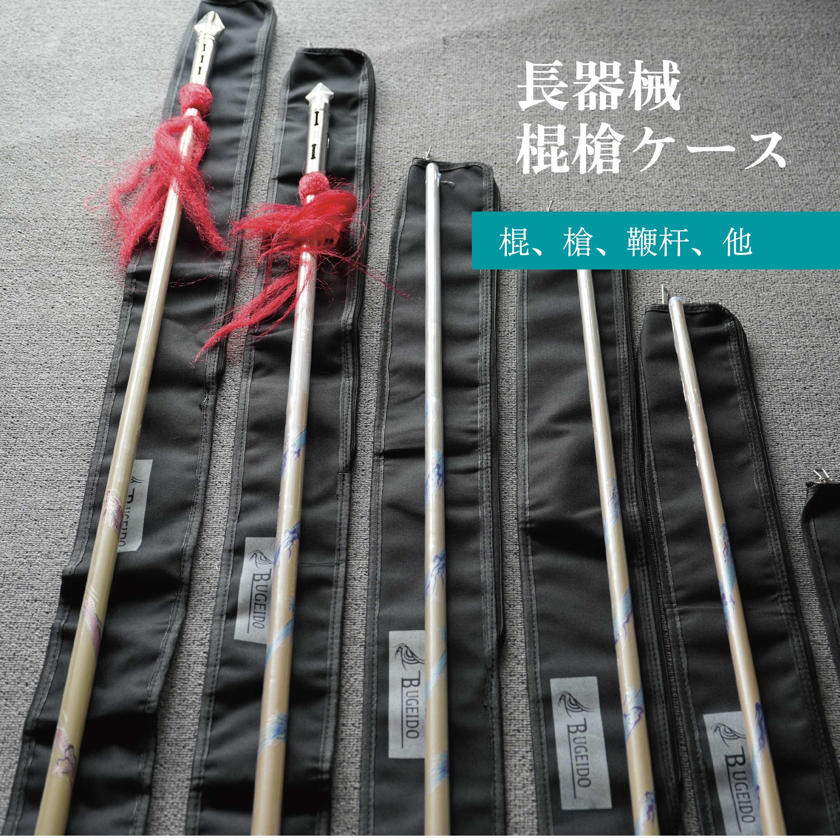楽天市場】長器械 武器ケース キャンパス地 棍 槍 鞭杆ケース 杆