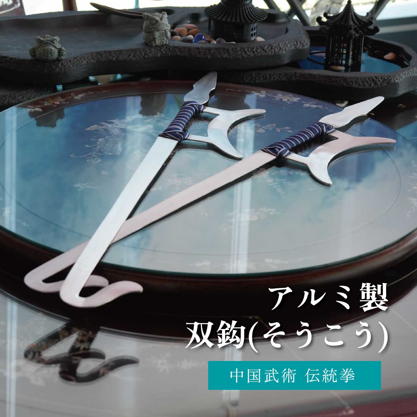 中国武術 錘 ステンレス ③ 楽天市場】ステンレス 三節棍 競技用 観賞用 60cm シルバー 金属 中国