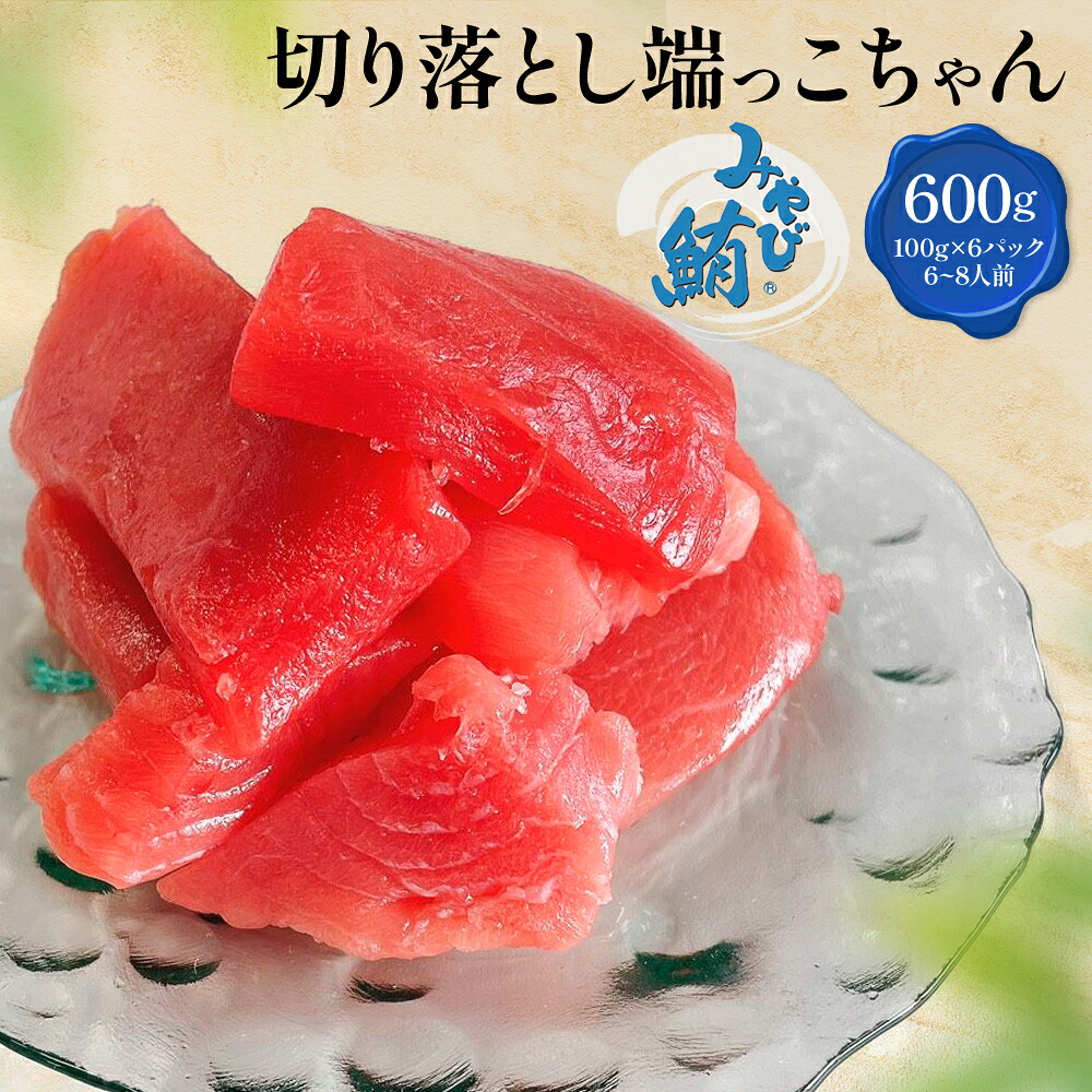 LINE限定 みやび鮪 端っこちゃん 600g 本マグロ 中とろ マグロ 小分け おさしみ 骨なし 皮なし 血合いなし 簡単解凍 養殖ブランド鮪 本鮪 刺身 刺し身 まぐろ トロ 赤身 海鮮 魚介 丼 漬け 長崎県産「端っこ600g」