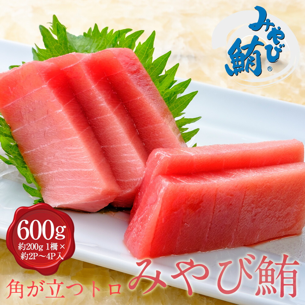 【40%ポイントバック★26日9:59まで】みやび鮪 「中トロ600g」中トロ 600g 本マグロ 中とろ マグロ 小分け おさしみ 骨なし 皮なし 血合いなし 簡単解凍 養殖ブランド鮪 本鮪 刺身 刺し身 まぐろ トロ 海鮮 魚介 丼 漬け 長崎県産