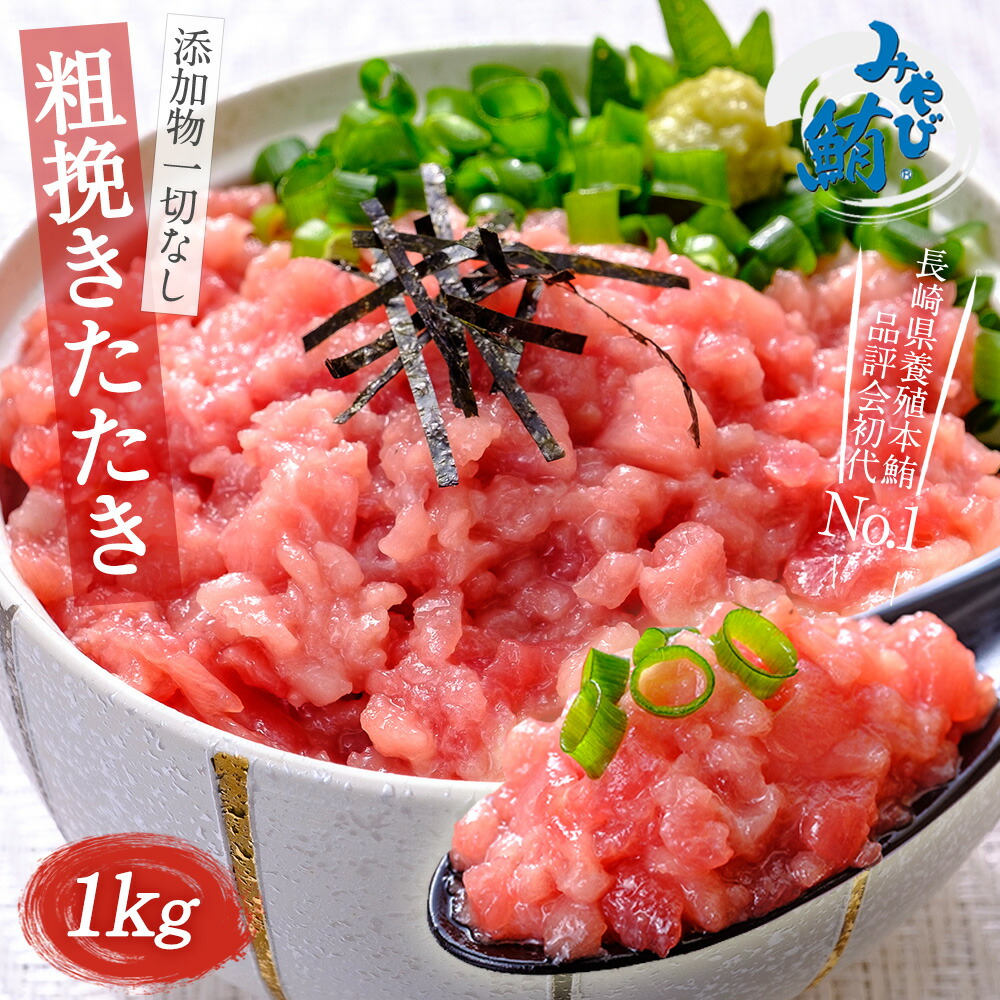 【40%ポイントバック★26日9:59まで】みやび鮪 本マグロ「たたき1kg」 ネギトロ 鮪 たたき 1000g 養殖ブランド鮪 本鮪 刺身 刺し身 魚介 海鮮 マグロ まぐろ 鮪 たたき ねぎとろ みやび鮪 100％ネギトロ 植物油等の混ぜ物なし 添加物不使用 長崎県産 送料無料
