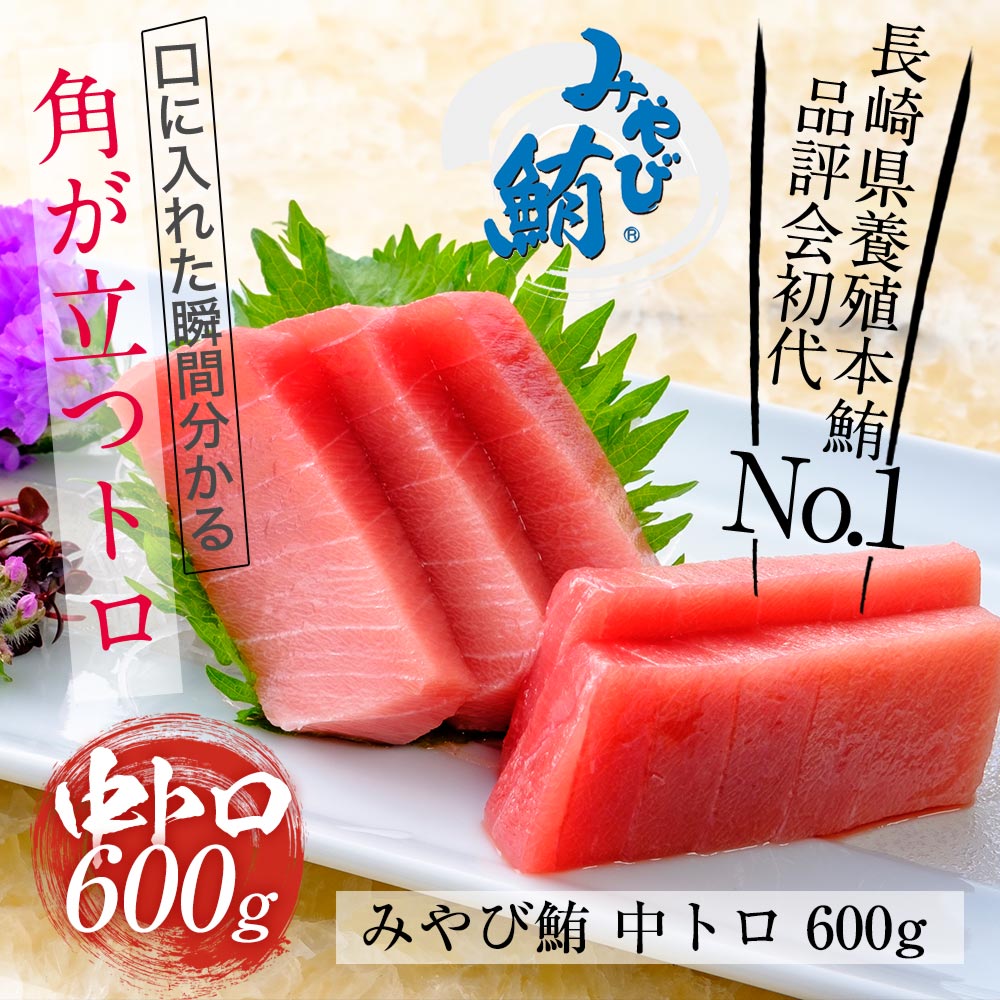 中トロ600 送料無料 鮪 本マグロ まぐろ 中とろ 本鮪 皮 刺身 中トロ 血合いなし 骨 600g 養殖ブランド鮪 柵 みやび鮪 トロ