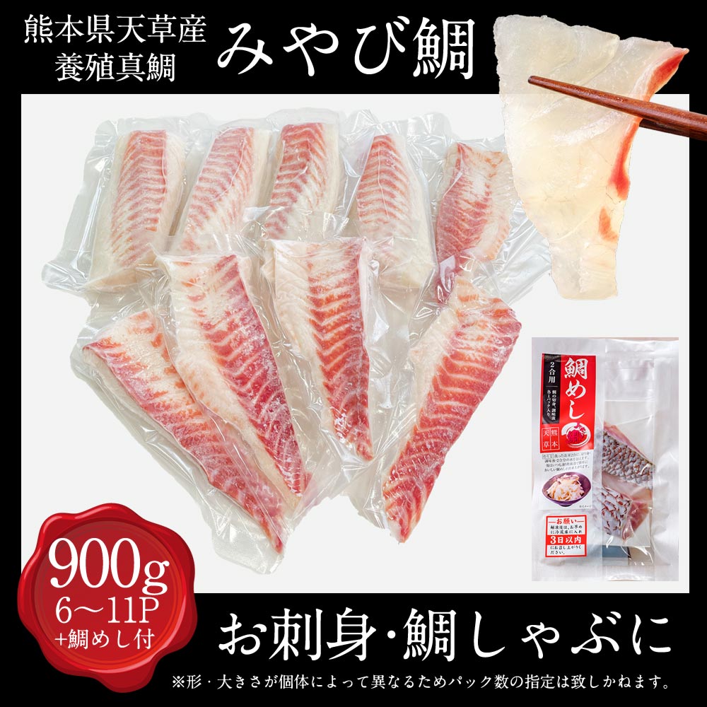 鯛900 送料無料 みやび鯛 鯛 刺身 アメリカへの輸出シェアno 1 900g 冷凍柵 鯛めしの素付き