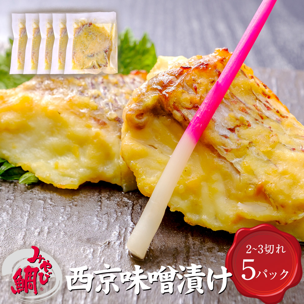 LINE限定 みやび鯛「□西京味噌漬け5P」みやび鯛 西京味噌漬け 400g 小分け 食べきり おかず 焼き魚 西京焼き 熊本県 養殖 真鯛 たい タイ 味噌焼き?西京 ギフト 冷凍 贈り物