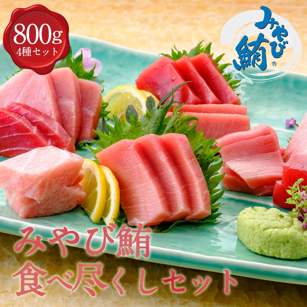 楽天市場】みやび鮪 「食べ尽くし800」セット 800g 本マグロ 本